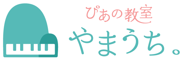 豊田市のピアノ教室“ぴあの教室 やまうち。”は小学生や初心者の方など個人レッスンで楽しく学べます。